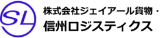 株式会社ジェイアール貨物・信州ロジスティクス