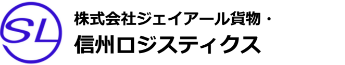 株式会社ジェイアール貨物・信州ロジスティクス